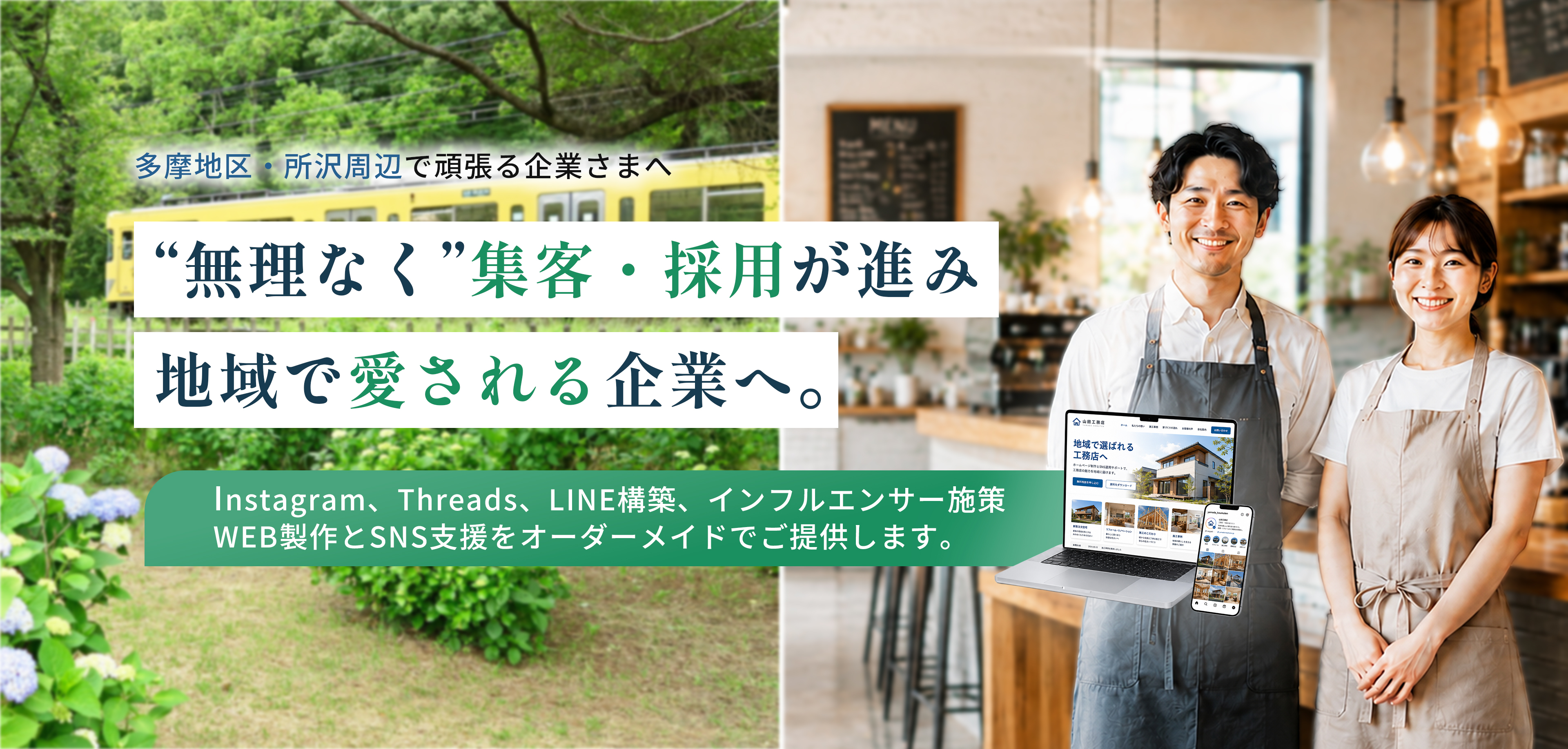 多摩地区・所沢周辺で頑張る企業様へ “無理なく”集客・採用が進み、地域で愛される企業へ。 WEB制作とSNS支援をオーダーメイドでご提供します。
