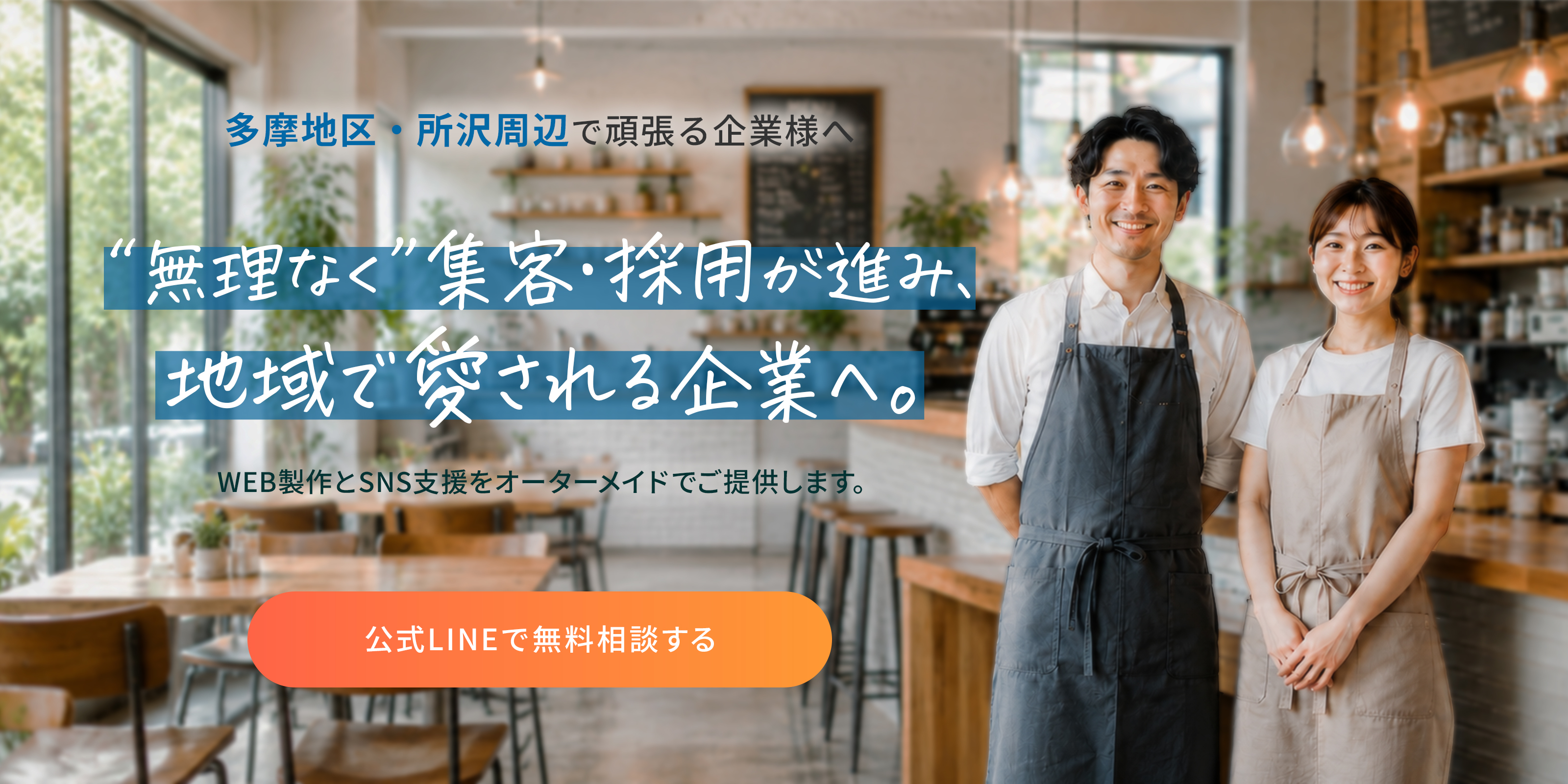 多摩地区・所沢周辺で頑張る企業様へ “無理なく”集客・採用が進み、地域で愛される企業へ。 WEB制作とSNS支援をオーダーメイドでご提供します。